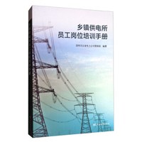 乡镇供电所员工岗位培训手册