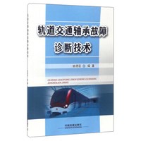 轨道交通轴承故障诊断技术