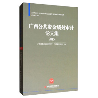 广西公共资金绩效审计论文集(2015)