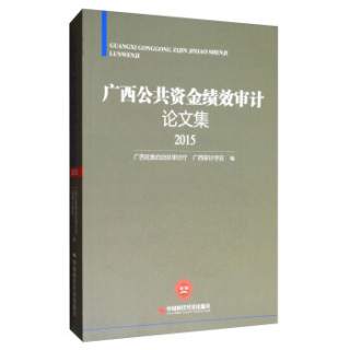 广西公共资金绩效审计论文集(2015)