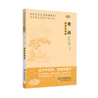 中外文化文学经典系列 高考语文阅读必备丛书：论语导读与赏析（高中篇）