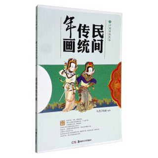 中国传统民俗：民间传统年画