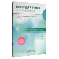 教育知识与能力考试大纲解析（适用于中学教师资格考试）/师范生专用教师资格考试教材