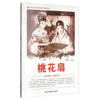 中国红色教育电影连环画丛书：桃花扇