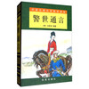 警世通言/中国古典文学普及读本