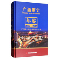 广西审计年鉴（2010-2011）