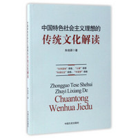 中国特色社会主义理想的传统文化解读