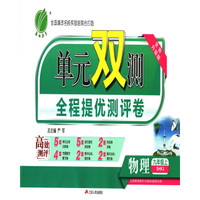 春雨 2017秋 单元双测全程提优测评卷：物理（九年级上 SHKJ 全新升级版）