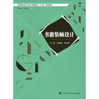 书籍装帧设计/高等院校美术与设计类创新型“十三五”规划教材