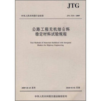 中华人民共和国行业标准（JTG E51-2009）：公路工程无机结合料稳定材料试验规程