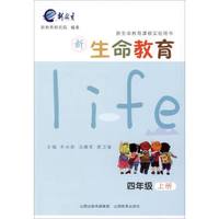 新生命教育.四年级上册*2017秋