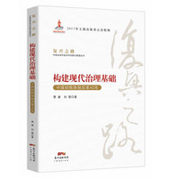 构建现代治理基础(中国财税体制改革40年)/复兴之路中国改革开放40年回顾与展望丛书