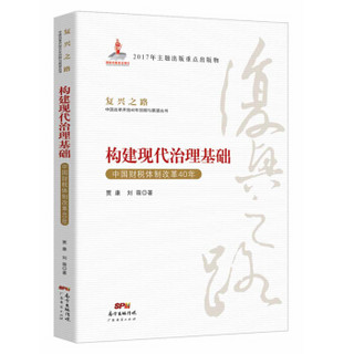 构建现代治理基础(中国财税体制改革40年)/复兴之路中国改革开放40年回顾与展望丛书