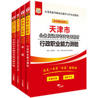 华图·2018天津市公务员录用考试专用教材：行测+申论+行历+申历（套装4册）