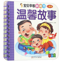 宝贝早教翻翻书:温馨故事(全新版)