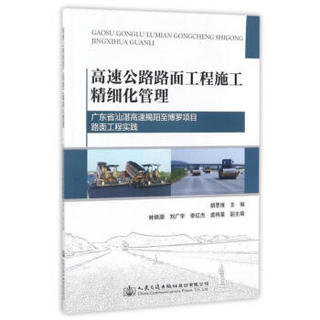 高速公路路面工程施工精细化管理：广东省汕湛高速揭阳至博罗项目路面工程实践