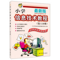 小学信息技术教程(第6分册多媒体技术的应用最新版)/信息技术教育丛书