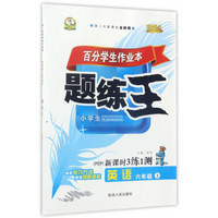 百分学生作业本题练王：英语（六年级上 PEP 第二代新课标全新版 新课时3练1测）