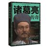诸葛亮传奇