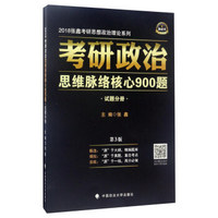 2018张鑫考研思想政治理论系列：考研政治思维脉络核心900题（第3版 套装共2册）