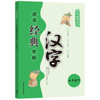 活在经典里的汉字(四下)