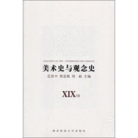 南京师范大学出版社 美术史与观念史XIX.XX