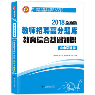 教师招聘考试2018高分题库中小学通用 教育综合基础知识