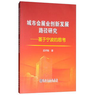 城市会展业创新发展路径研究——基于宁波的思考