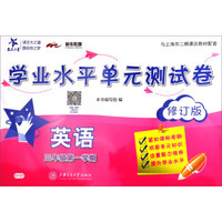 英语学业水平单元测试卷（三年级第一学期）（修订版）