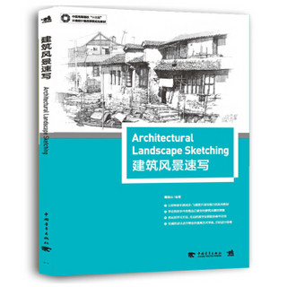 中国高等院校“十三五”环境设计精品课程规划教材 建筑风景速写