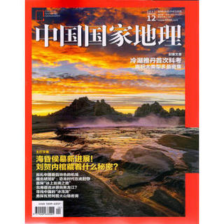 中国国家地理（2017年12月号）