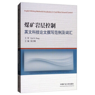 煤矿岩层控制英文科技论文撰写范例及词汇