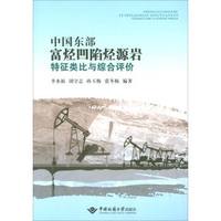 中国东部富烃凹陷烃源岩特征类比与综合评价