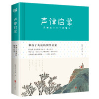 声律启蒙：和孩子共读的国学启蒙