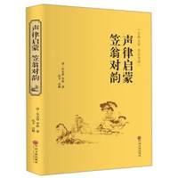 声律启蒙 笠翁对韵(精装全注全译版)
