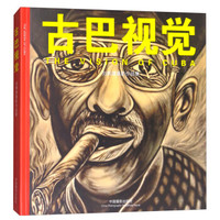 古巴视觉(刘炳源摄影作品集)(精)