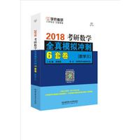2018-考研数学全真模拟冲刺6套卷(数学三)