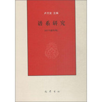 谱系研究(2017创刊号)