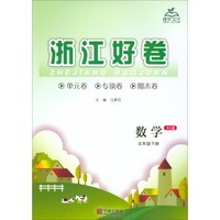数学(5下BS版)/浙江好卷