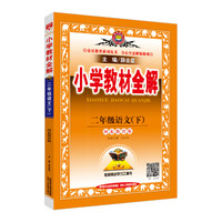 2018春 小学教材全解 二年级语文下 河北教育版
