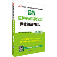 中公版·2018国家教师资格考试专用教材：保教知识与能力幼儿园