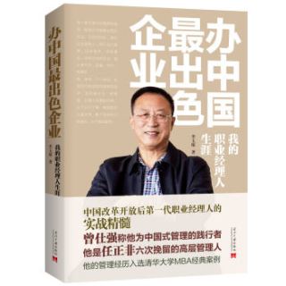 办中国最出色企业：我的职业经理人生涯