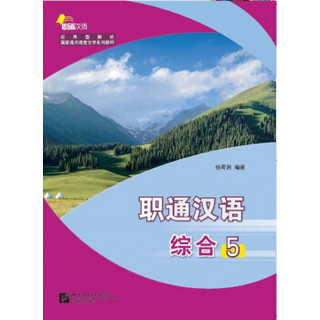 职通汉语 综合5（汉文版） 应用型院校国家通用语言文字教材
