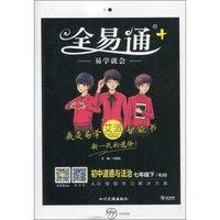 全易通：初中道德与法治（七年级下 RJ版）