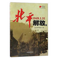 北平解放（1949.1.31 套装上下册）/城市解放纪实丛书