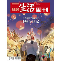 三联生活周刊（2018年7-8期）