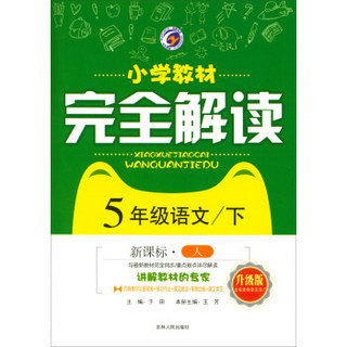 5年级语文(下新课标人升级版)/小学教材完全解读