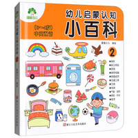 幼儿启蒙认知小百科(2中英双语0-4岁)(精)