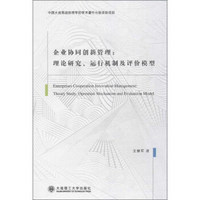 企业协同创新管理:理论研究、运行机制及评价模型