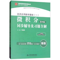 经济应用数学基础（一）微积分（第四版）同步辅导及习题全解（高校经典教材同步辅导丛书）